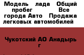  › Модель ­ лада › Общий пробег ­ 50 000 - Все города Авто » Продажа легковых автомобилей   . Чукотский АО,Анадырь г.